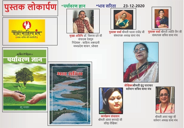 लेखिका इंदु पाराशर की दो पुस्तकों का ऑनलाइन लोकार्पण संपन्न - Vama sahitya manch book inauguration