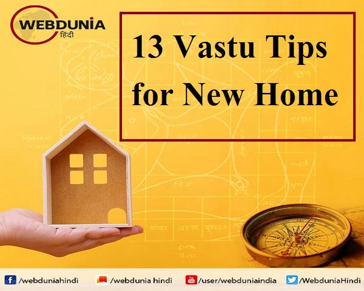 Vastu Tips :  इन 13 बातों को ध्यान में रखकर ही करें भूमि का चयन, वर्ना होगा नुकसान - Vastu Guide for House