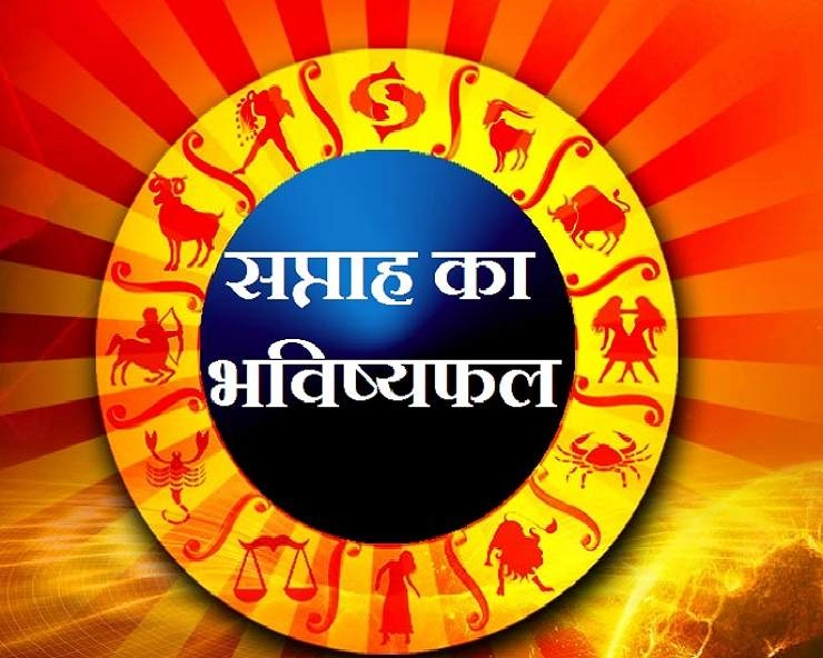 Weekly Horoscope In Hindi : नए सप्ताह में किसकी खुलेगी किस्मत, पढ़ें 12 राशियां