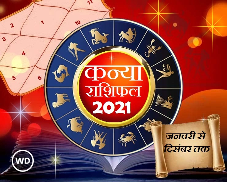 कन्या राशिफल 2021: जनवरी से दिसंबर तक जानिए क्या लाया है नया साल - Virgo prediction in Hindi 2021