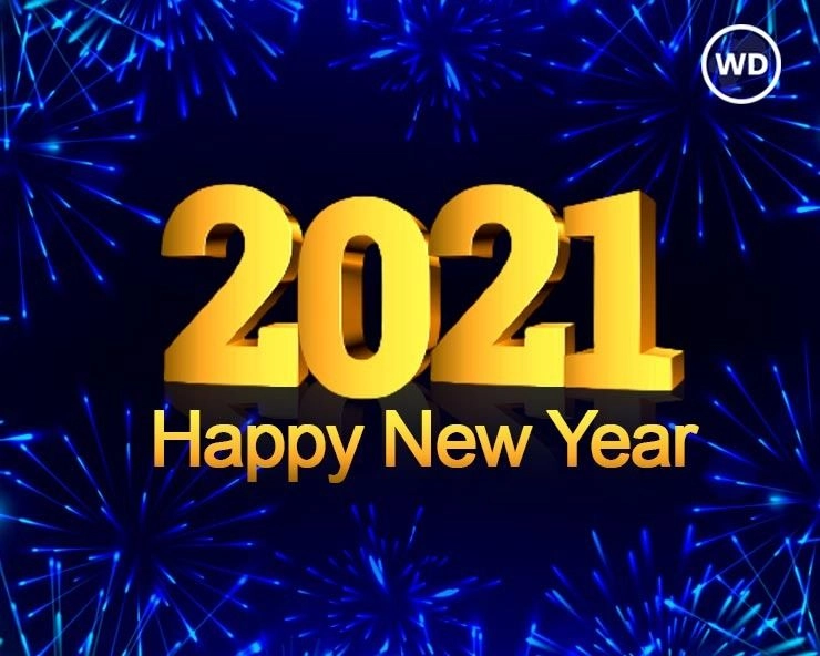 Essay on Happy New Year : न्यू ईयर पर हिन्दी में निबंध - New Year 2021