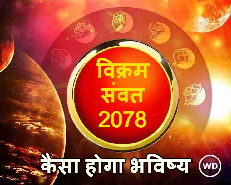 अभी ना तो वर्ष समाप्त हुआ है और ना ही महामारी, जानिए कैसा होगा अगला वर्ष - vikram samvat 2078 raja mantri