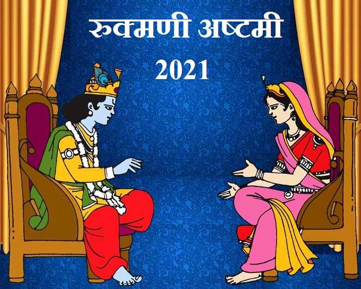 6 जनवरी को रुक्मणी अष्टमी व्रत, पढ़ें महत्व, कथा एवं सरल पूजन विधि - Rukmini Ashtami parv 2021