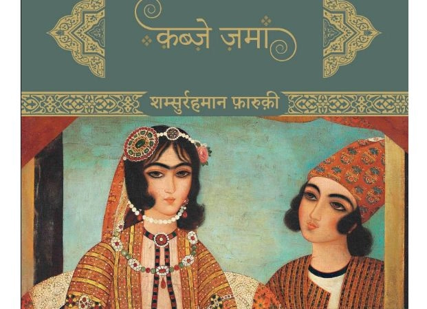 क़िस्सागोई की बेहतरीन मिसाल है शम्सुर्रहमान फ़ारूक़ी का नया उपन्यास - Shamsruhman faruqui