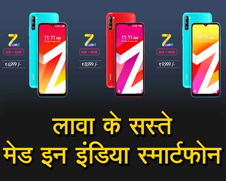 Lava | Lava लेकर आया सस्ते मेड इन इंडिया स्मार्टफोन, स्मार्टफोन को कस्टमाइज करवा सकेंगे ग्राहक