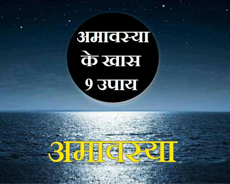12 जनवरी को साल की पहली अमावस्या, पढ़ें पूजन मुहूर्त एवं 9 खास उपाय - Darsh Amavasya 2021