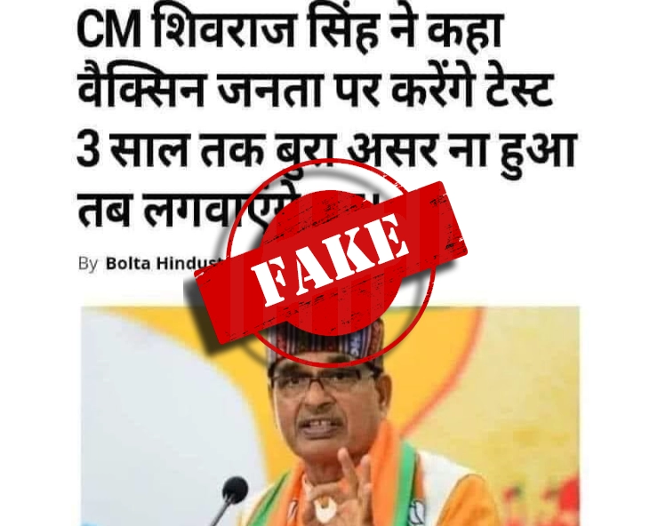 Fact Check: क्या MP CM शिवराज सिंह चौहान ने कोरोना वैक्सीन लगवाने से किया इनकार? जानिए पूरा सच - MP CM shivraj singh chouhan fake statement goes viral on covid vaccine, fact check