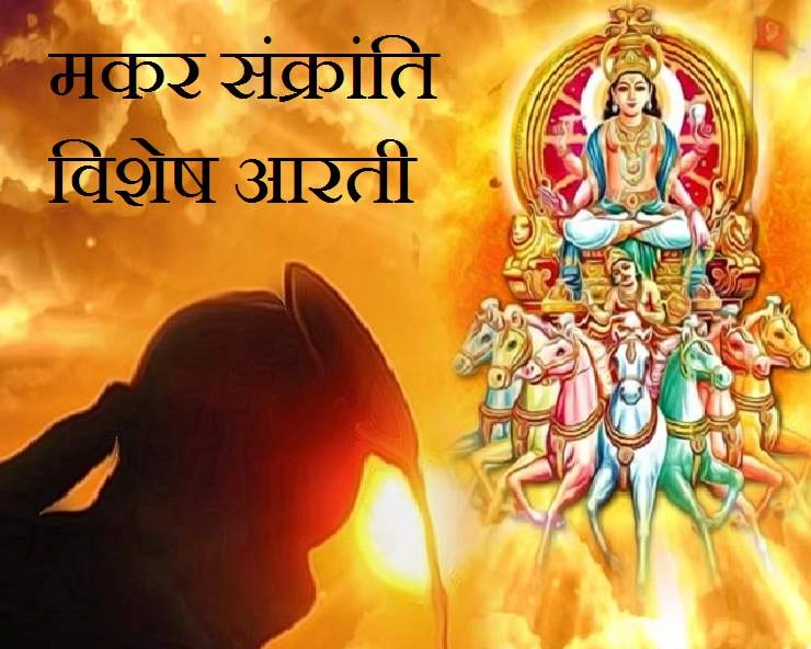 Om Jai Surya Bhagwan : मकर संक्रांति के दिन इस आरती से करें सूर्यदेव को प्रसन्न