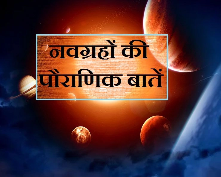 नवग्रहों के पौराणिक रूप : यहां पढ़ें 9 ग्रहों की रोचक जानकारी - planets in hindi astrology