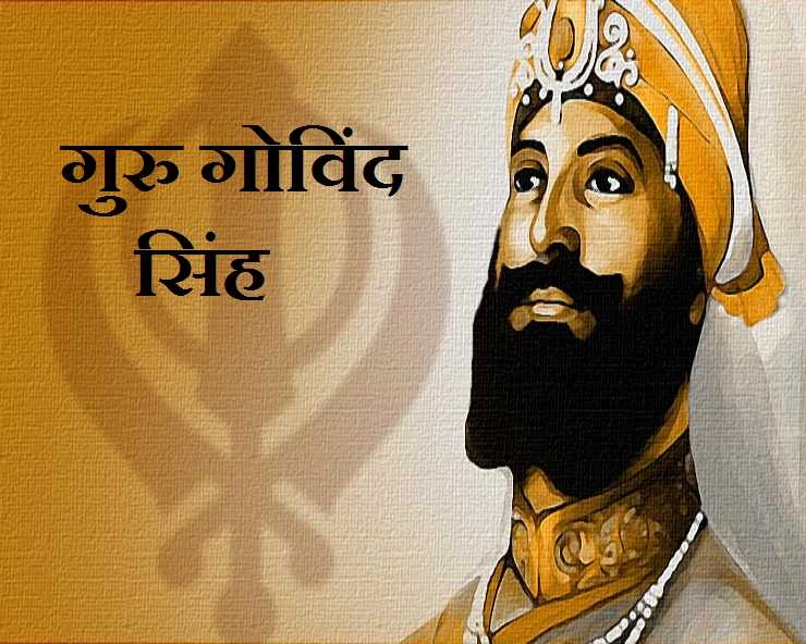 Quotes By Guru Govind Singh: आपको जीने की सही राह दिखाएंगे गुरु गोविंद सिंह के ये 11 निर्देश