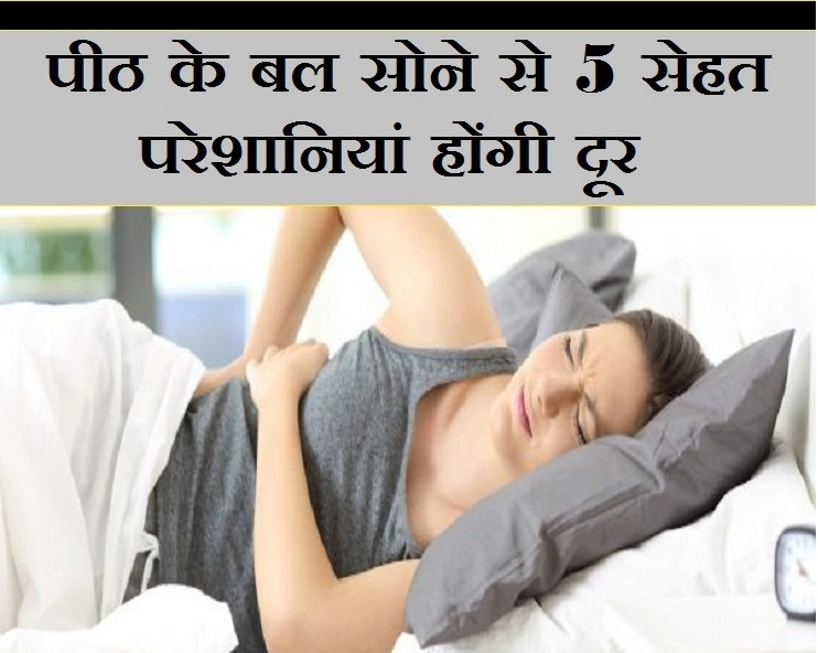 पीठ के बल सोने से इन 5 परेशानियों से मिलेगा आराम, जानिए फायदे - benefits of sleeping on the back