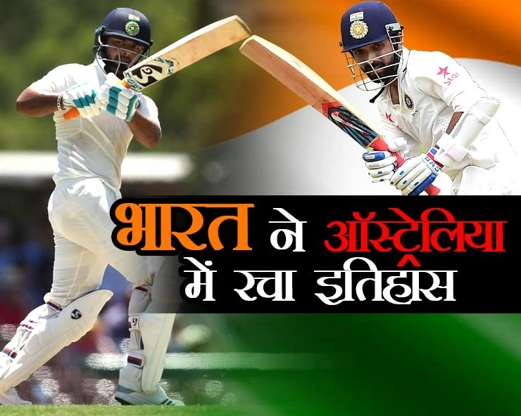 भारत ने ब्रिस्बेन में रचा इतिहास, 2-1 से जीती सीरीज - INDvsAUS : Team India can win Brisbane test