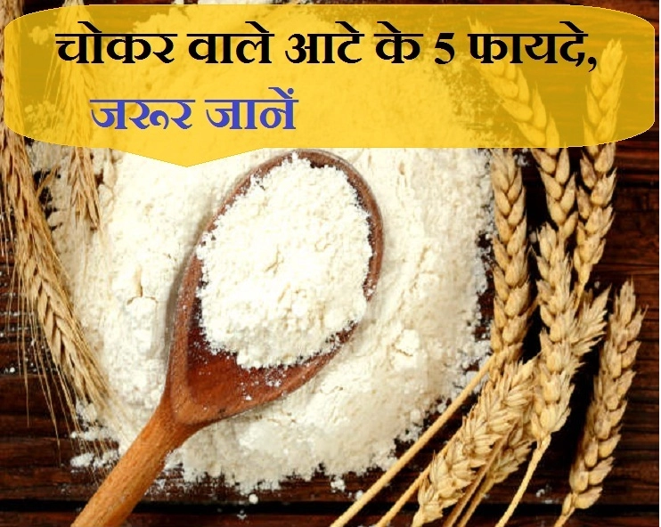 चोकर वाले आटे के ये 5 बेहतरीन फायदे जानकर हैरान रह जाएंगे आप, जरूर जानें - benefits of bran in Hindi