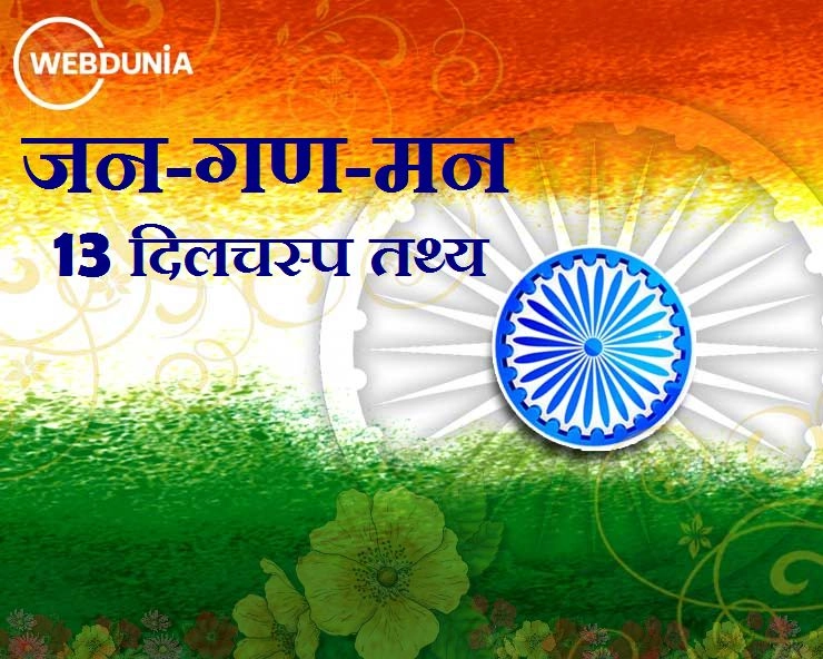 भारत का राष्ट्रगान : जन-गण-मन, 13 अनजाने तथ्य - facts of Jan gan man National Anthem