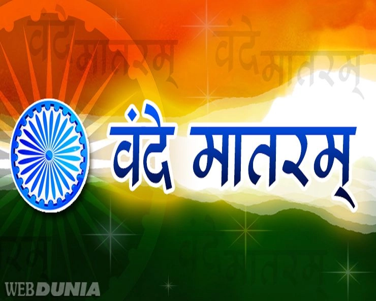 भारत का राष्ट्रगीत : वंदे मातरम्, जानिए इसकी अमर कहानी