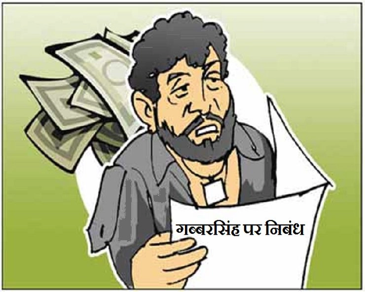 गब्बरसिंह पर ऐसा निबंध कि हंसते हंसते आंखों से आंसू निकल जाएंगे - Mast jokes in Hindi
