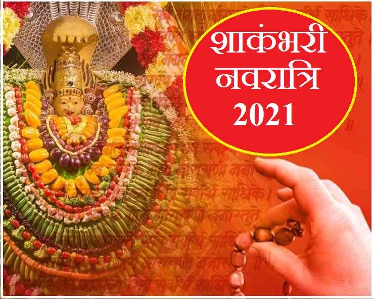 Shakambhari Navratri 2021: शाकंभरी नवरात्रि शुरू, जानिए महत्व एवं कौन हैं माता शाकंभरी - 2021 Shakambhari Navratri