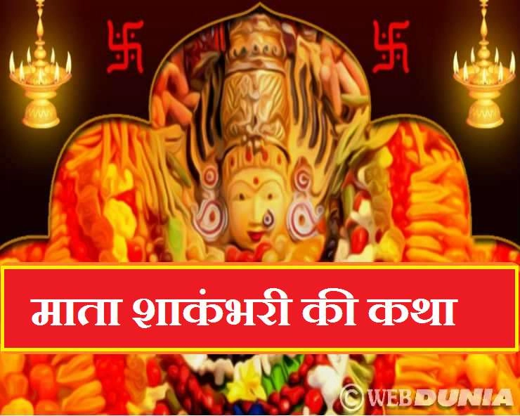 Shakambari devi katha : दुर्गा के अवतारों में एक हैं शाकंभरी देवी, पढ़ें पौराणिक कथा - Shakambari Katha 2021
