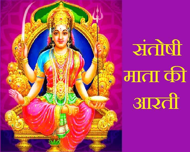 shukravar को इस आरती से प्रसन्न होंगी देवी संतोषी माता, पढ़ें aarti - santoshi mata ki aarti