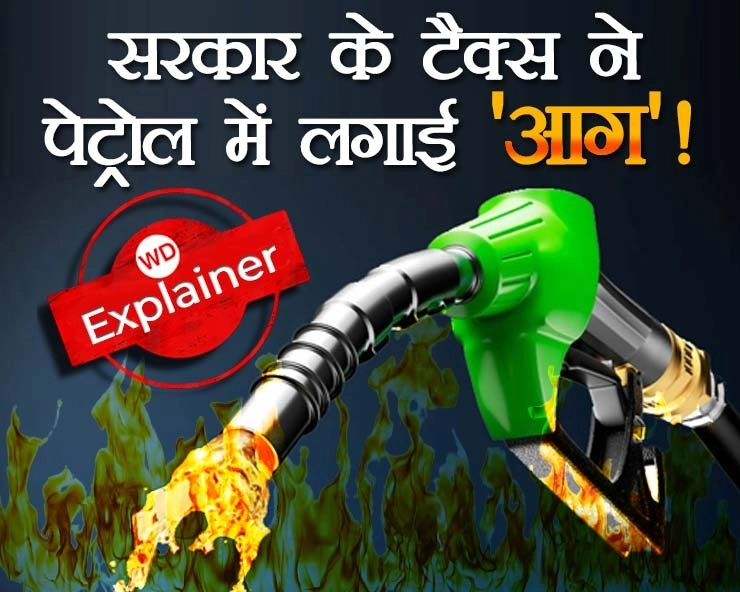 एक्सप्लेनर: अबकी बार टैक्स ने पेट्रोल के दाम में लगाई ‘आग’,30 के पेट्रोल पर 63 रुपए का टैक्स !
