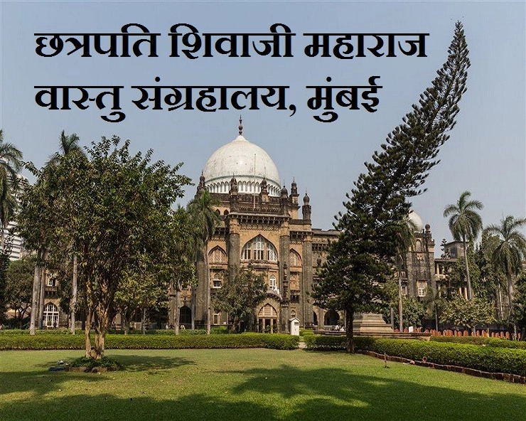 छत्रपति शिवाजी महाराज वास्तु संग्रहालय : मुंबई की अनमोल विरासत - Mumbai Museum