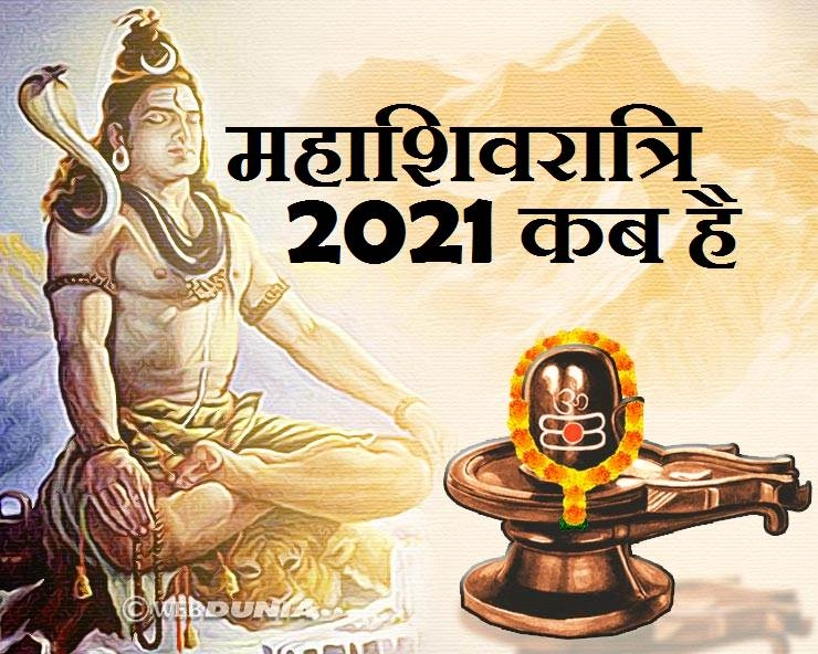 महाशिवरात्रि कब है : वर्ष 2021 में Mahashivratri का त्योहार कब मनाया जाएगा, जानिए शुभ मुहूर्त - mahashivratri parva