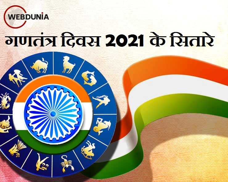 गणतंत्र दिवस 2021 :  क्या कहते हैं देश और 12 राशियों के सितारे? - republic day 2021 astrology