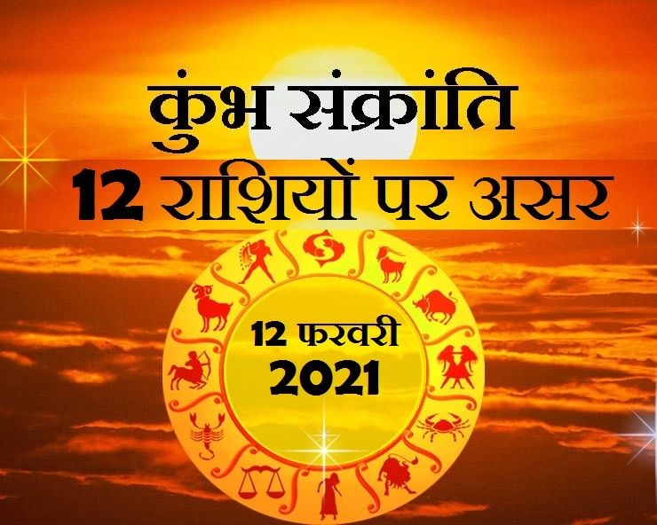 Sun Transit in Aquarius 2021 : सूर्य का कुंभ राशि में प्रवेश, जानिए 12 राशियों पर असर - kumbh rashi me surya