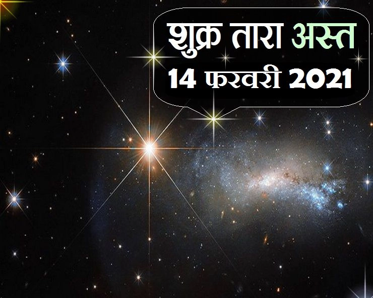 Shukra Tara Ast : 14 फरवरी 2021 को शुक्र का तारा अस्त
