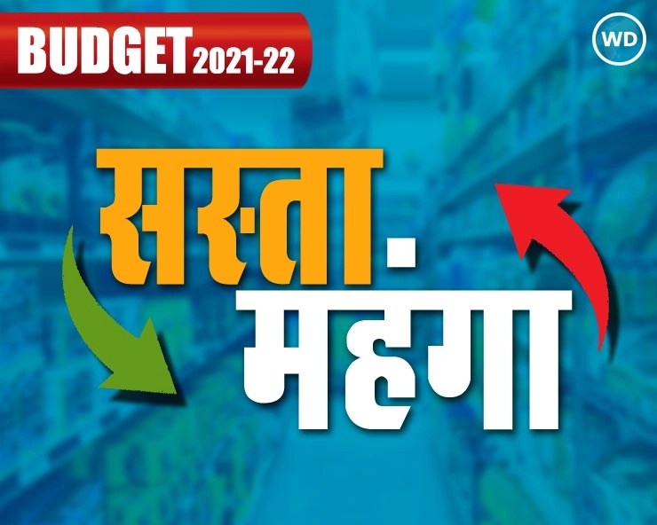 क्या महंगा हुआ और क्या हुआ सस्ता..? - Budget 2021-22: sasta mahanga
