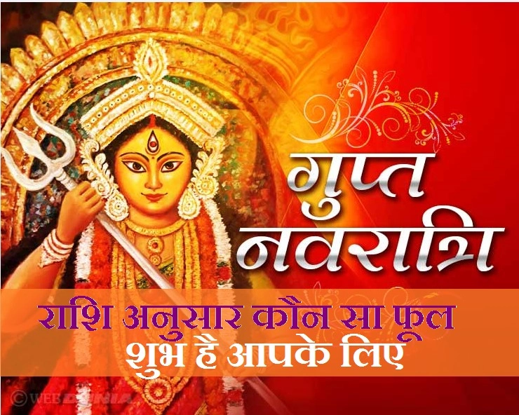Gupt Navratri कब है? देवी आराधना में चढ़ाएं राशि अनुसार फूल