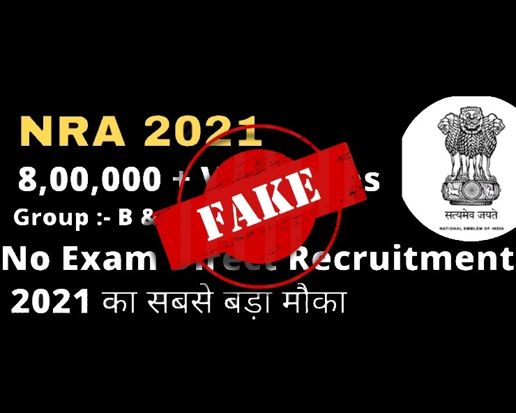 Fact Check: 8 लाख पदों पर बिना परीक्षा के सीधी भर्ती? जानिए इस दावे की सच्चाई - Youtube video claims about NRA announcing direct recruitment for 8 lakh posts without any exams, fact check