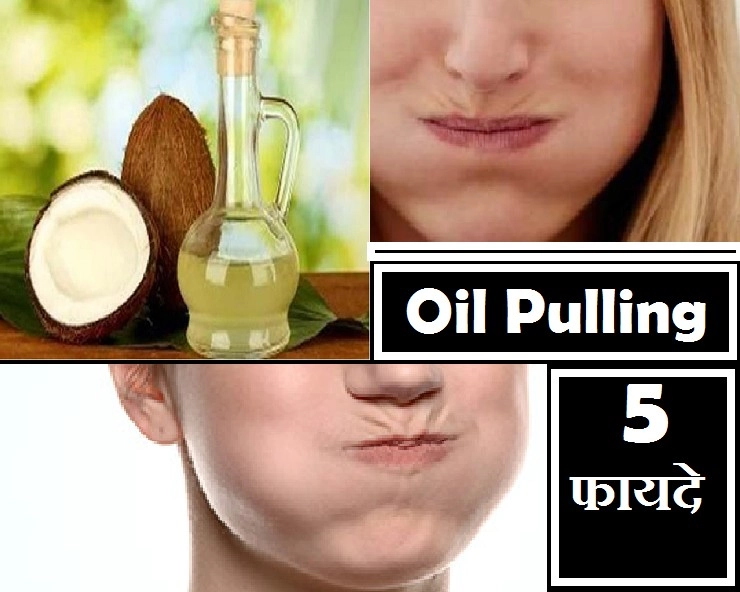 Oil Pulling क्या है, जानिए इसके कमाल के फायदे - Oil Pulling benefits