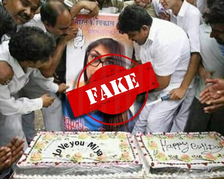 Fact Check: कांग्रेस कार्यकर्ताओं ने मिया खलीफा के पोस्टर को खिलाया केक? जानिए पूरा सच
