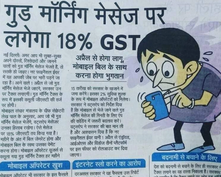 Fact Check: 1 अप्रैल से Good Morning Messages पर लगेगा 18 फीसदी GST? जानिए वायरल खबर का पूरा सच