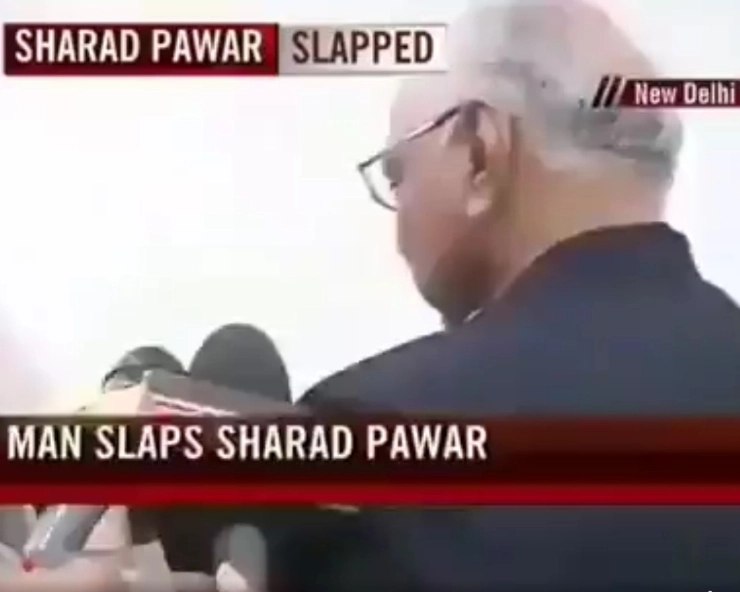 Fact Check: सचिन तेंदुलकर को नसीहत देने से नाराज शख्स ने शरद पवार को मारा थप्पड़? जानिए वायरल VIDEO का पूरा सच