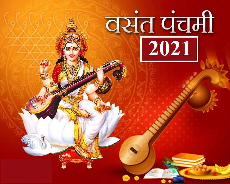 Vasant Panchami 2021: वसंत पंचमी के दिन किए जाते हैं ये खास 10 कार्य