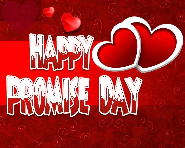 प्रॉमिस डे  : झगड़ों से बचेंगे, प्यार खूब करेंगे, करें Promise - Happy Promise Day