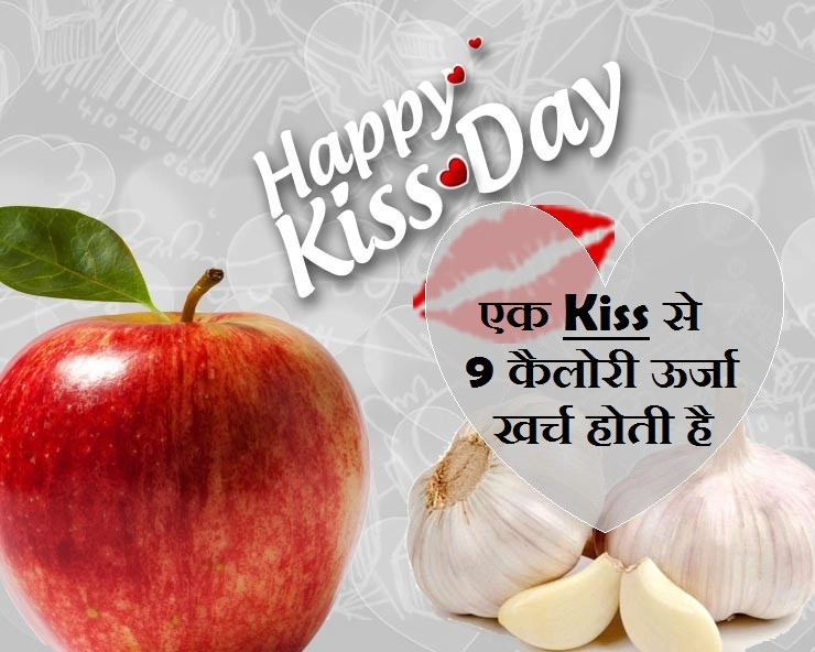 Kiss for Health : 'किस' से दूर होगी बीमारियां और मोटापा - kiss and health