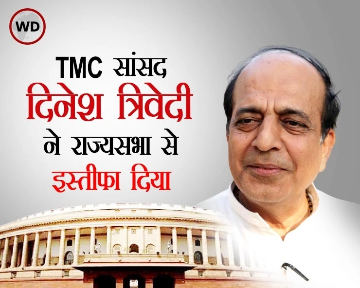 ममता को बड़ा झटका, TMC सांसद दिनेश त्रिवेदी का राज्यसभा से इस्तीफा - TMC MP Dinesh Trivedi resigns from Rajyasabha
