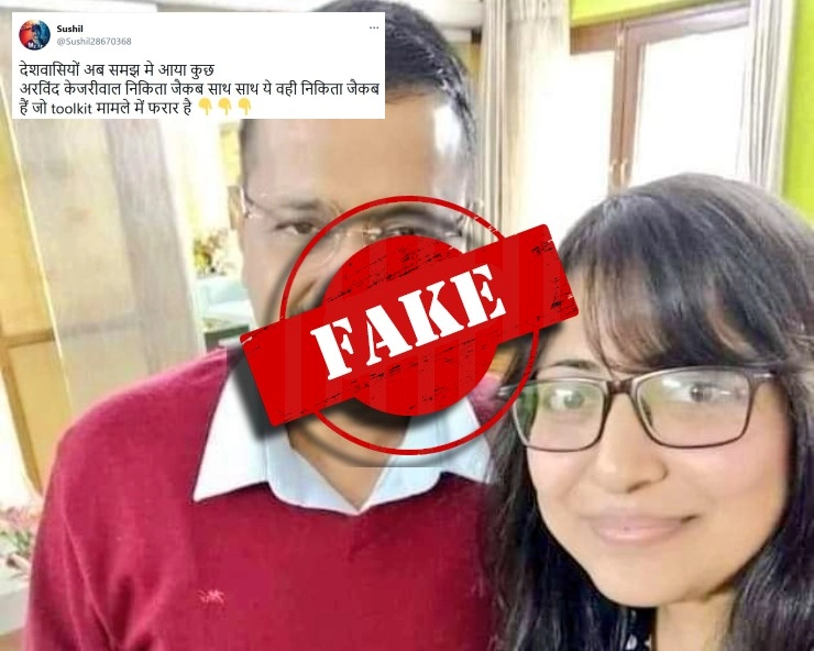 Fact Check: Toolkit केस की आरोपी निकिता जैकब के साथ CM अरविंद केजरीवाल? जानिए VIRAL फोटो का सच - Delhi CM Arvind Kejriwal toolkit case accused Nikita Jacob photo viral, fact check