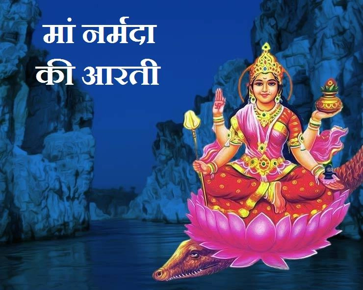 Maa Narmada Arti:  मां नर्मदाजी की आरती - Maa Narmada Arti