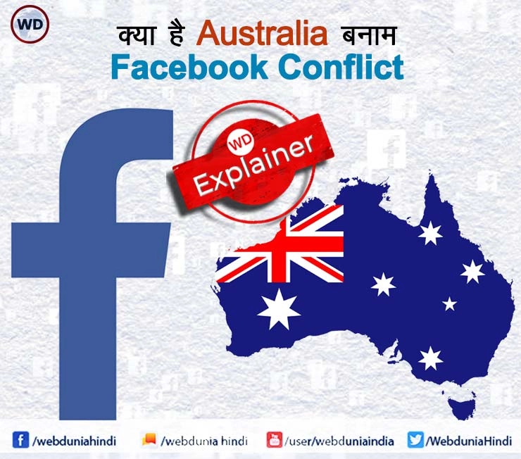 ऑस्‍ट्रेलिया ने बनाया कानून तो फेसबुक-गूगल ने दे डाली सर्विस बंद करने की धमकी, आखि‍र क्‍या है विवाद? - Australia, facebook, google