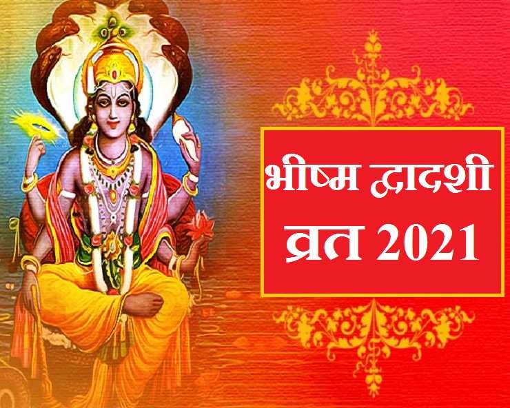 Bhishma Dwadashi 2021: भीष्‍म द्वादशी आज, जानें महत्व, पूजन विधि एवं मंत्र - Bhishma Dwadashi vrat