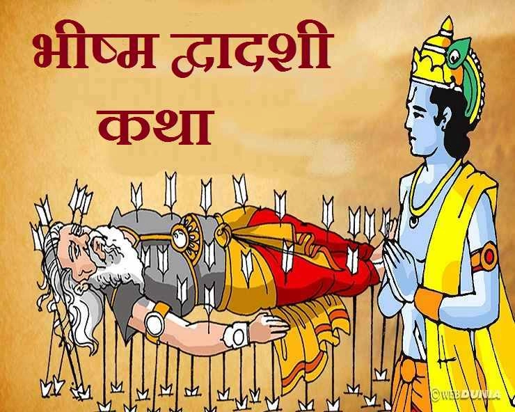 Bhishma Dwadashi katha: भीष्म द्वादशी की पौराणिक कथा, यहां पढ़ें - Bhishma Dwadashi katha 2021