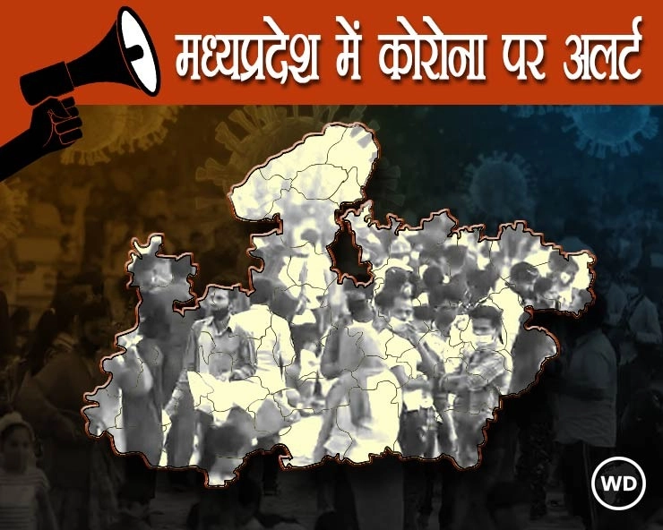 महाराष्ट्र से सटे मध्यप्रदेश के 12 जिलों में अलर्ट, अभी नाइट कर्फ्यू जैसी स्थिति नहीं: गृहमंत्री | MP News In Hindi/ Bhopal News In Hindi/ Corona Alert in 12 districts of Madhya Pradesh