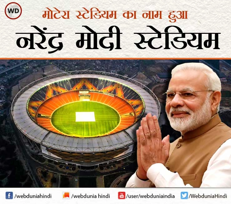 मोटेरा स्टेडियम का नाम हुआ नरेंद्र मोदी स्टेडियम, राष्ट्रपति ने किया उद्घाटन - Moteras name changed to Narendra Modi