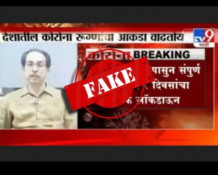 Fact Check: 1 मार्च रात 12.00 बजे से 15 दिन के लिए पूरे महाराष्ट्र में लगेगा लॉकडाउन? जानिए पूरा सच - social media claims maharashtra cm uddhav thackeray has announced statewide lockdown from march 1, fact check