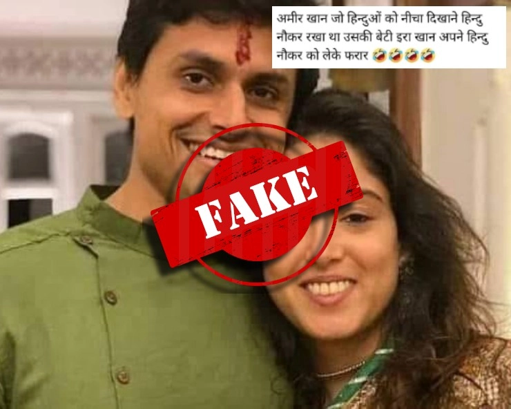 Fact Check: आमिर खान की बेटी इरा खान के हिंदू नौकर संग भाग जाने की खबर हुई वायरल, जानिए पूरी सच्चाई - social media claims aamir khans daughter Ira khan elope with his Hindu servant, fact check