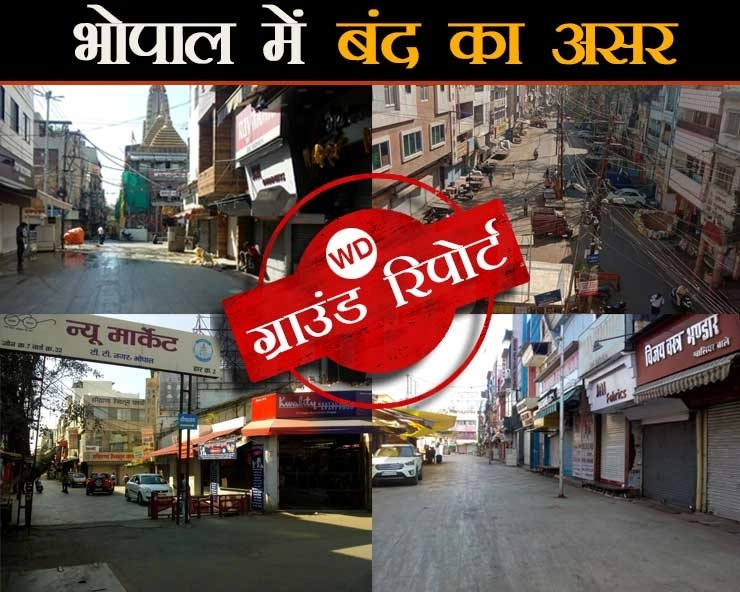 Ground Report : भोपाल में बंद का दिख रहा असर, न्यू मार्केट और थोक किराना बाजार पूरी तरह से बंद - Ground Report- Impact of Bandh in Bhopal, New Market and Wholesale Grocery Market completely closed
